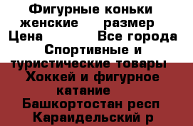 Фигурные коньки, женские, 37 размер › Цена ­ 6 000 - Все города Спортивные и туристические товары » Хоккей и фигурное катание   . Башкортостан респ.,Караидельский р-н